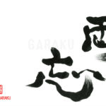 デザイン書道：作品687「両忘」