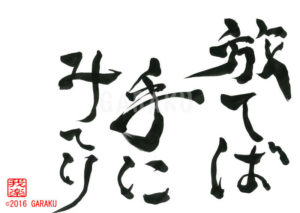 はなてばてにみてり