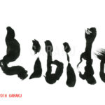 デザイン書道：作品689「Libido」