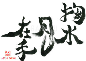 みずをきくすればつきてにあり