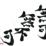 デザイン書道：作品695「無可無不可」