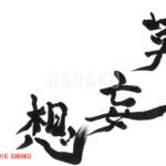 デザイン書道：作品696「莫妄想」