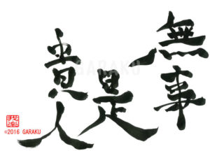 ぶじこれきじん