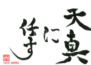 てんしんにまかす