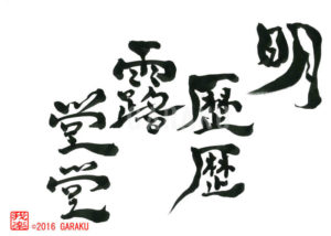 めいれきれきろどうどう