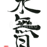 デザイン書道：作品708「水無月」