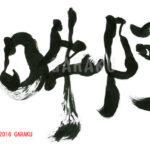 デザイン書道：作品709「阿吽」