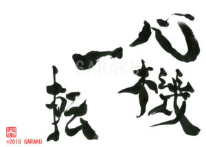 しんきいってん