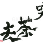 デザイン書道：作品713「喫茶去」