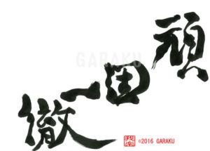 がんこいってつ