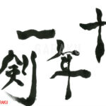 デザイン書道：作品719「十年一剣」