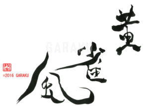 こうじゃくふう