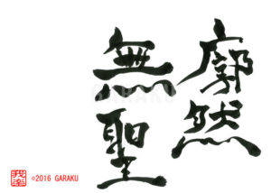 かくねんむしょう