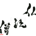 デザイン書道：作品739「仏法僧」