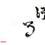 デザイン書道：作品740「漲る」