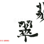 デザイン書道：作品745「翡翠」