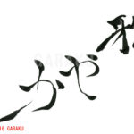 デザイン書道：作品748「雅やか」