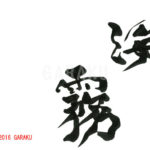 デザイン書道：作品749「海霧」