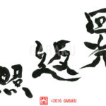 デザイン書道：作品751「回光返照」