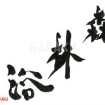 デザイン書道：作品753「森林浴」