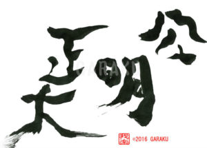 こうめいせいだい