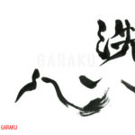 デザイン書道：作品756「洗心」