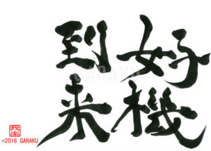 こうきとうらい