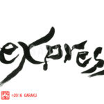 デザイン書道：作品761「express」