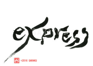 エクスプレス