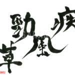 デザイン書道：作品766「疾風勁草」