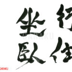 デザイン書道：作品767「行住坐臥」