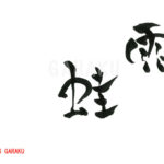 デザイン書道：作品769「雨蛙」