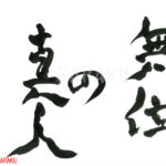 デザイン書道：作品771「無位の真人」