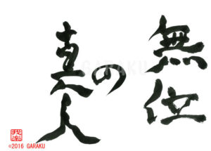 むいのしんじん