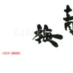 デザイン書道：作品773「青梅」