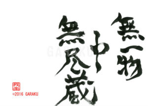 むいちもつちゅうむじんぞう