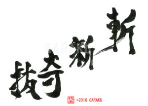 ざんしんきばつ