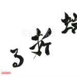 デザイン書道：作品777「端折る」