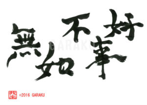 こうじもなきにしかず