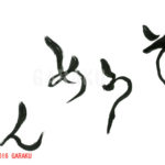 デザイン書道：作品788「そうめん」