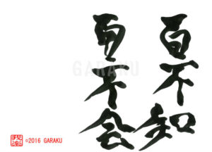 ひゃくふちひゃくふえ