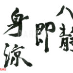 デザイン書道：作品799「心静即身涼」