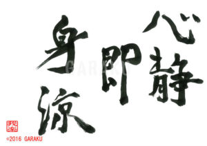 こころしずかなればすなわちみもすずし