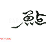 デザイン書道：作品802「鮎」