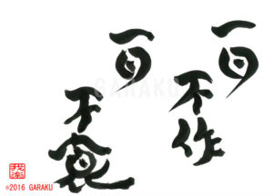 いちにちなきざればいちにちくらわず