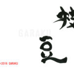 デザイン書道：作品804「枝豆」