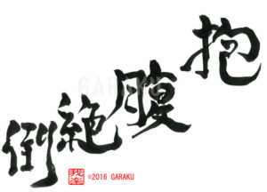 ほうふくぜっとう