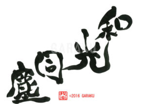 わこうどうじん