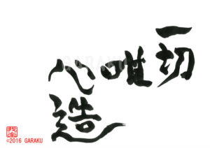 いっさいゆいしんぞう