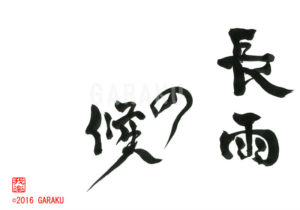 ながあめのこう